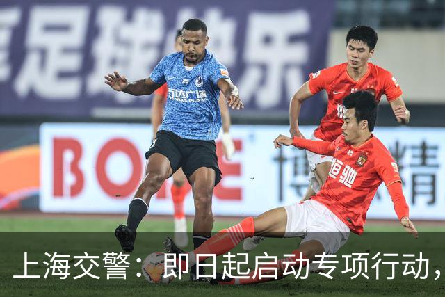 上海交警：即日起启动专项行动，持续强化交通违法综合治理