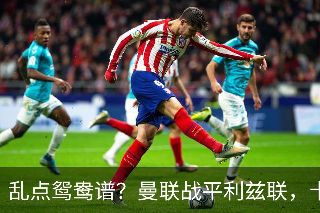 乱点鸳鸯谱？曼联战平利兹联，卡里克奇葩战术引发球迷炮轰