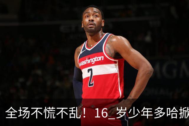 全场不慌不乱!16 岁少年多哈掀翻卡塔尔,这才是球迷想看到的中国足球!