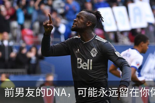 前男友的DNA，可能永远留在你体内？别再被短视频误导，真相讲透