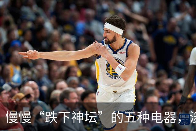 慢慢“跌下神坛”的五种电器，淡出中国家庭，可能只是时间问题