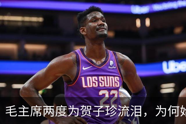 毛主席两度为贺子珍流泪,为何始终未与她相见?杨尚奎道出其中无奈!