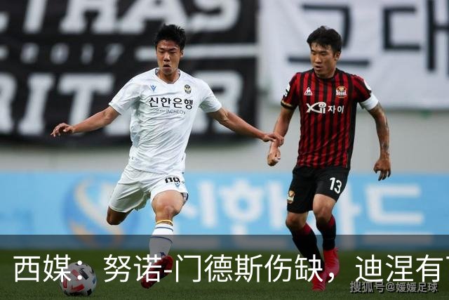 西媒：努诺-门德斯伤缺，迪涅有可能再次盯防亚马尔