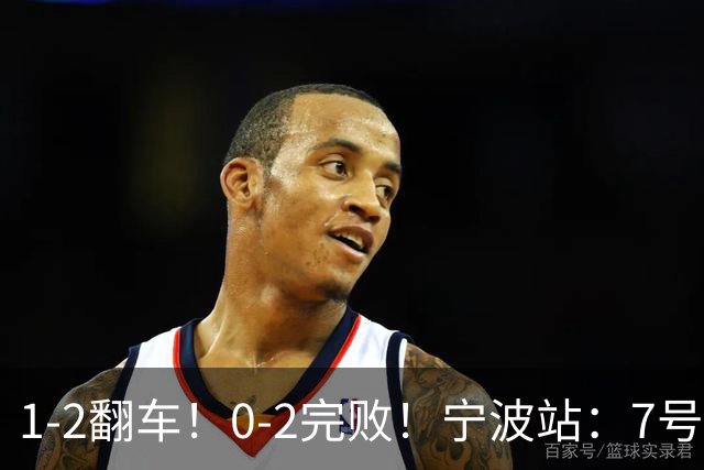 1-2翻车!0-2完败!宁波站:7号种子意外一轮游,施晗不敌8号种子